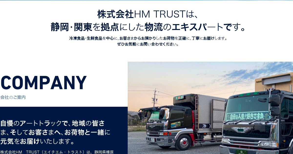 【募集要項】 大型・中型トラック運転手｜株式会社 HM TRUST（公式ホームページ）